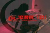 浪漫夜