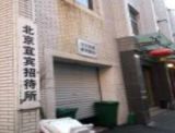 北京宜宾招待所(南翠花街店)