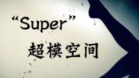 Super超模空间的图片