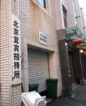 北京宜宾招待所(南翠花街店)北京宜宾招待所