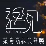 遇见水雲间私人订制