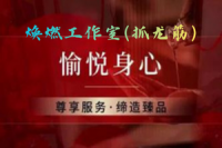 焕燃工作室(抓龙筋)