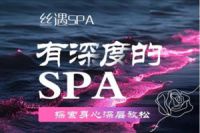 丝遇养生spa