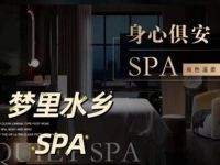 梦里水乡spa