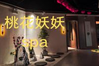 桃花妖妖(spa)