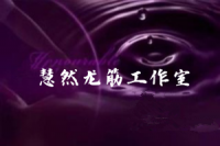 慧然龙筋工作室