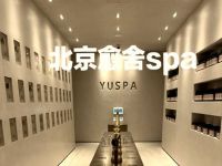 愈舍养生spa
